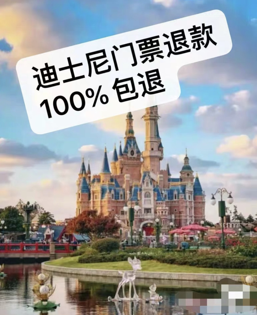 迪士尼门票退款，都可退～迪士尼退款退费迪士尼退票