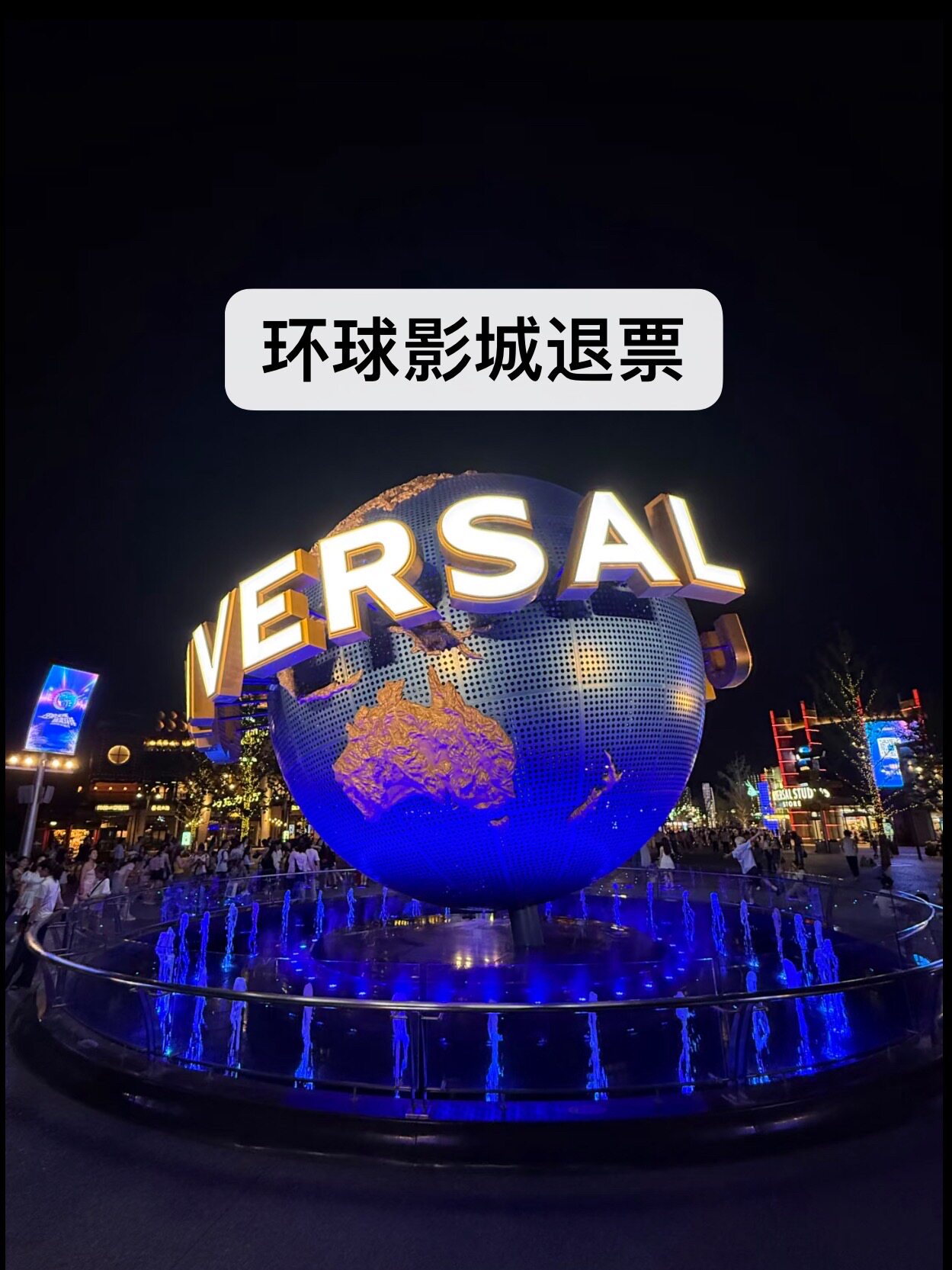 环球影城退票，不成功不收费，都可退～  环球影城怎么退票退门票