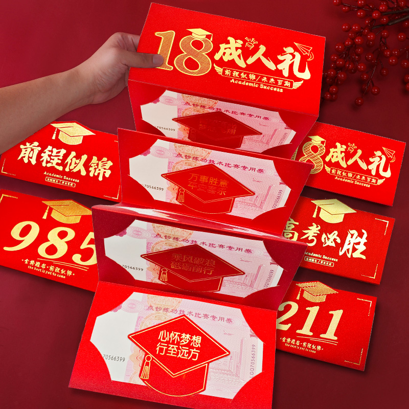 18岁成人礼红包创意折叠仪式感高考金榜题名985前程似锦惊喜礼物