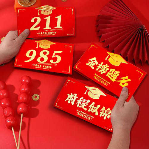 985高考金榜题名的红包