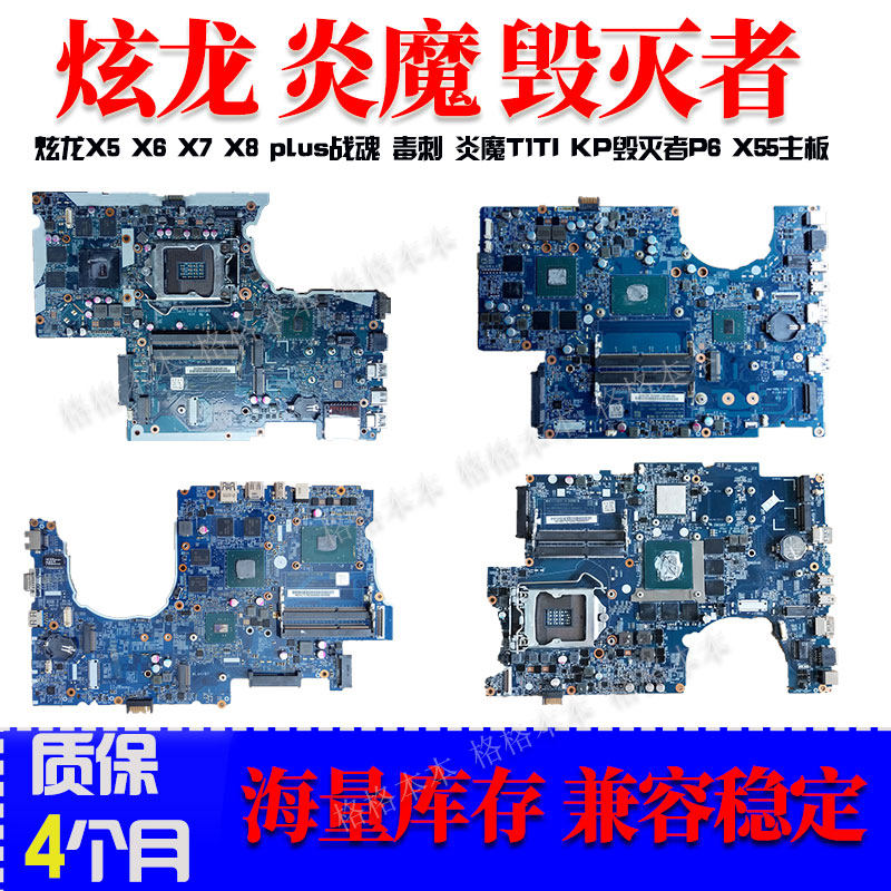 炫龙x5 x6 x7 x8 plus战魂 毒刺 炎魔t1ti kp毁灭者p6 x55主板
