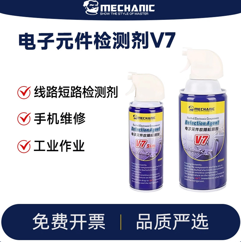 维修佬V7电子元件故障检测剂
