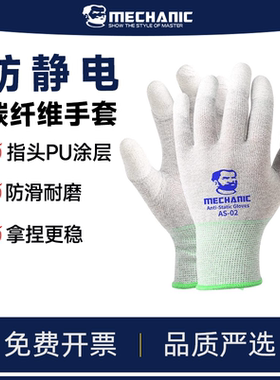 MECHANIC/维修佬 手套防静电碳纤维手套静电防护电子作业手套AS02