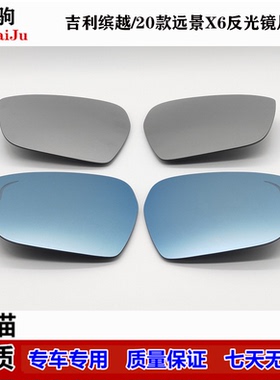 适配 缤越倒车镜片后视镜片蓝色带盲区20款远景SUV-X6反光镜片