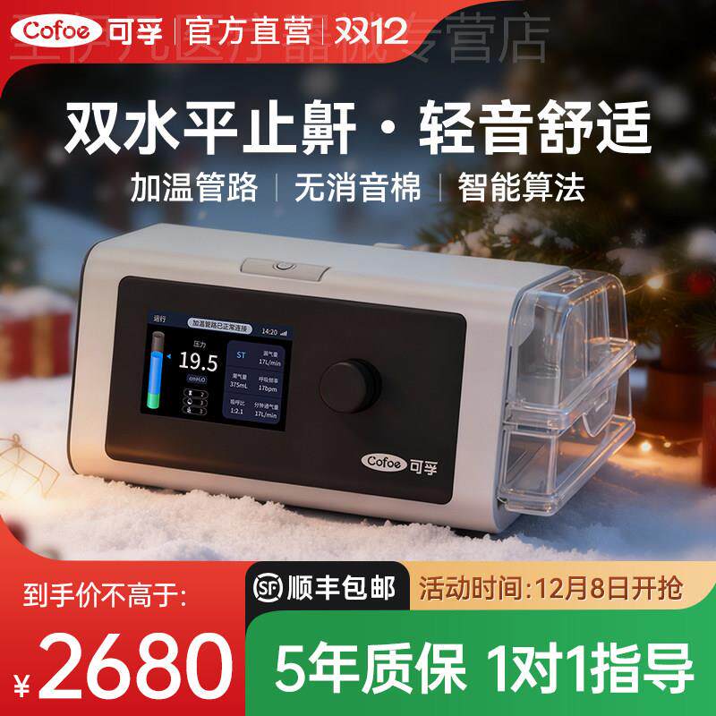 可孚C10双水平呼吸机全自动家用老人肺肿气无创睡眠打噜呼鼾止器