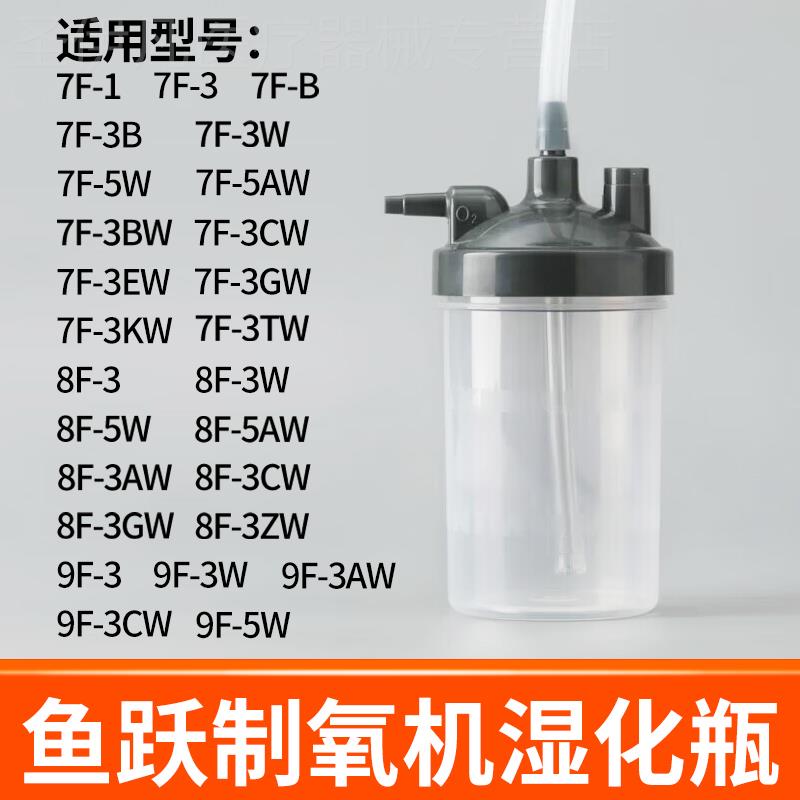 鱼跃制氧机过滤水杯湿化杯8F-3AW/5AW/7F-3W 9F-3CW潮化瓶配件