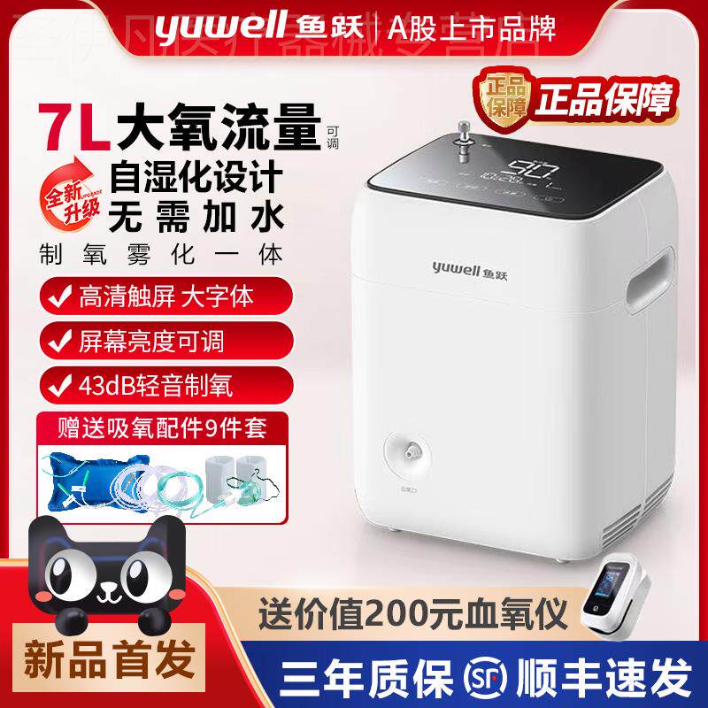 鱼跃制氧机雾化一体 7升保健氧气机家用中老年适用小型便携吸氧机