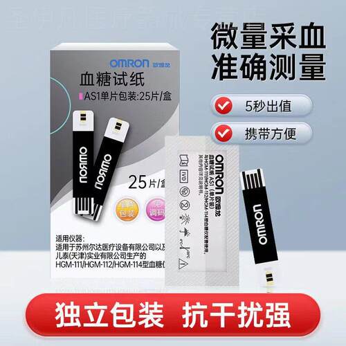 OMRON量糖试纸条AS1独立装适用HGM-111/112/114量糖试机准精配件