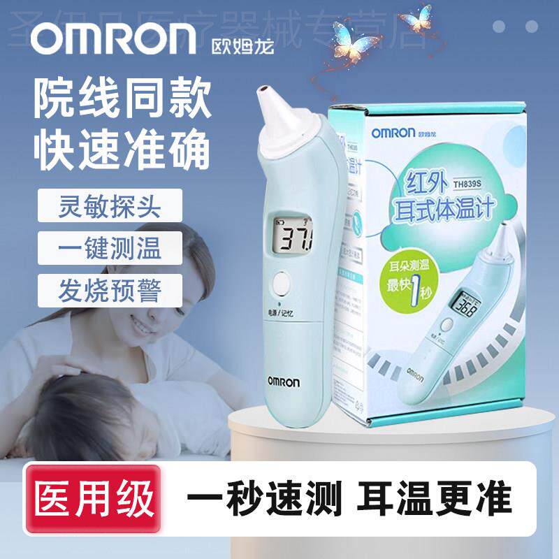 OMRON红外线 线耳式电子体温家用耳温婴儿童高精度耳温枪TH839S配