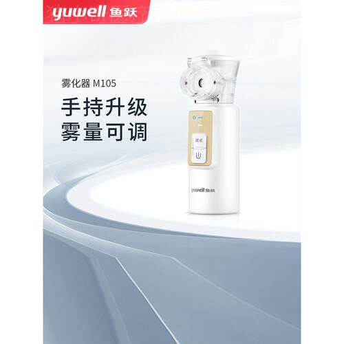 鱼跃手持雾化器M105医疗静音家庭式便携式家用儿童医用M102雾化机