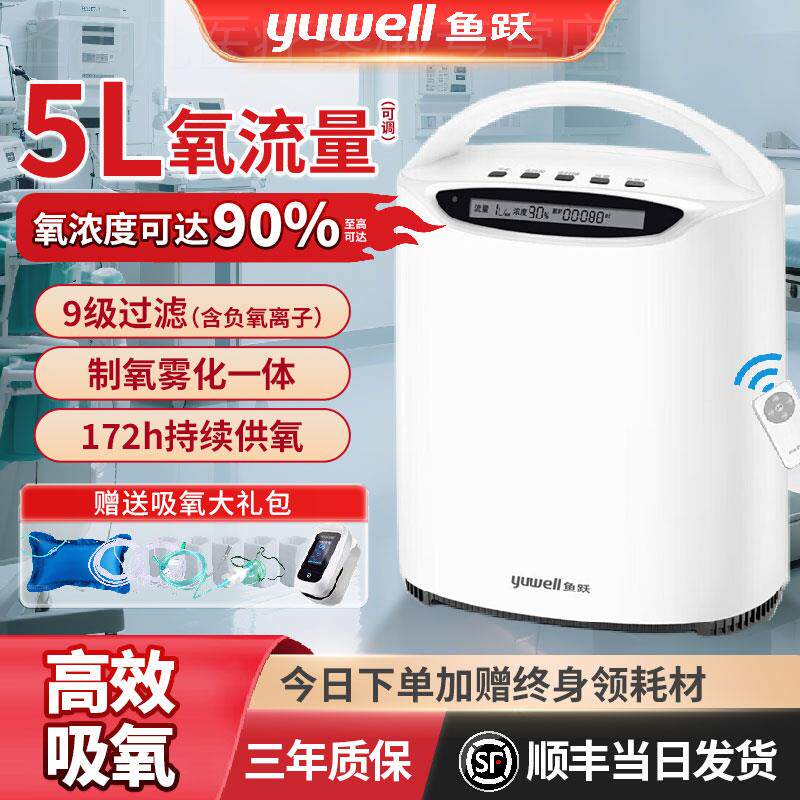 鱼跃制氧机家用吸氧机老人孕妇家庭5升L氧气机家庭保健雾化一体