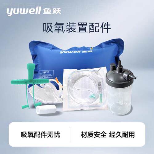 鱼跃制氧机配件9F7F8F湿化杯耳麦式吸氧管过滤棉氧气袋吸氧面罩管