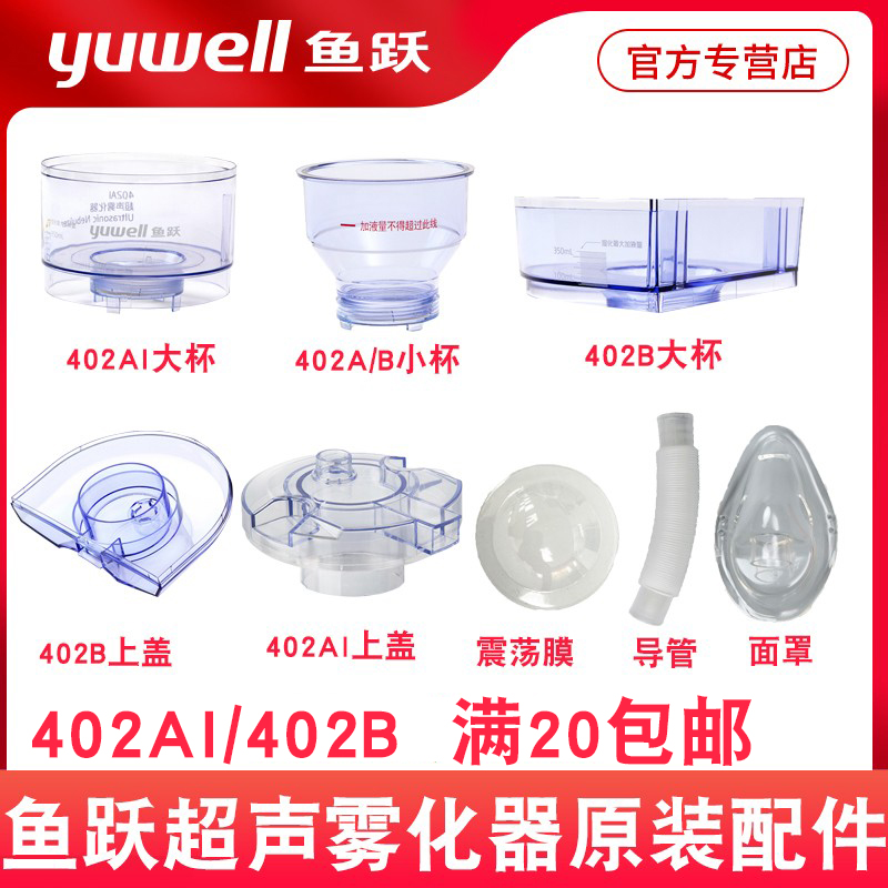 鱼跃牌超声雾化器402AI/B配件震