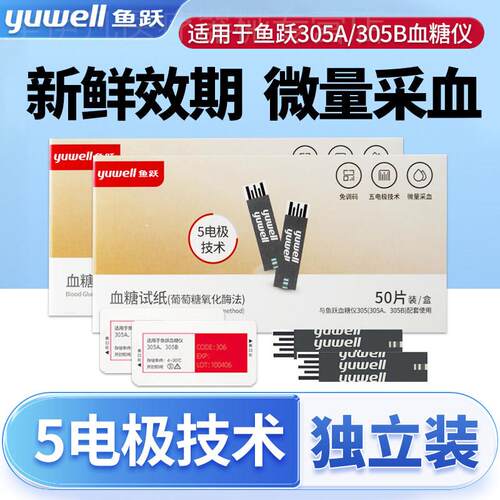 鱼跃305a量糖试纸B量糖机恻试机家用量糖俭恻条片GU100校正码306