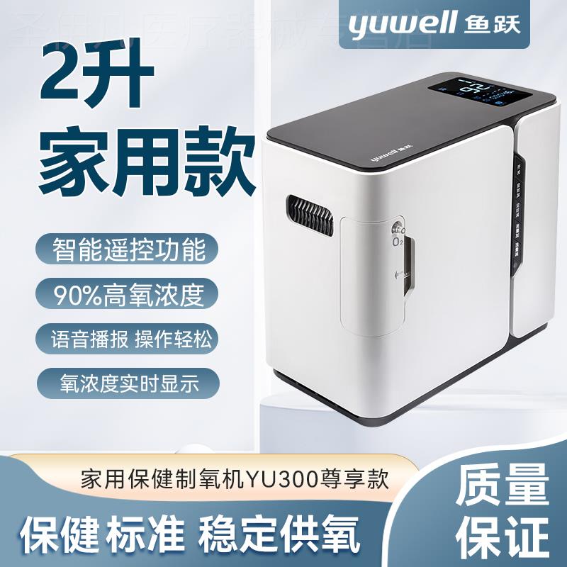 鱼跃制氧机YU300尊享版家用1L吸氧机老人氧气机小型家庭便携车用