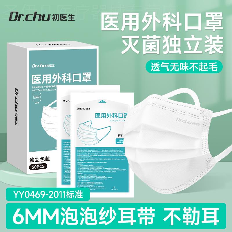 初医生白色灭菌级医用外科口罩一次性医疗正品官方旗舰店独立包装
