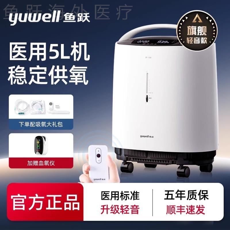 鱼跃牌制5L氧机医用制氧雾化5L升机8F-5AW吸氧老人孕妇氧气机家庭图片