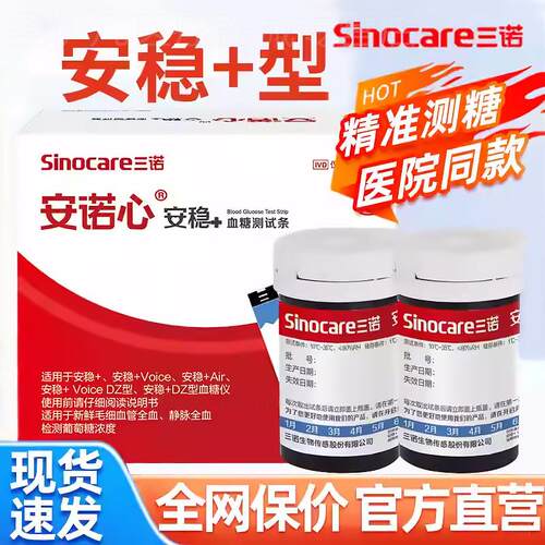 三诺安稳+血糖试纸条全自动测血糖的仪器医用精准血糖测试仪家用