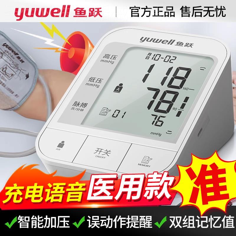 鱼跃YE660电子皿压计家用医用级上臂式可充电语音侧量皿压的仪器