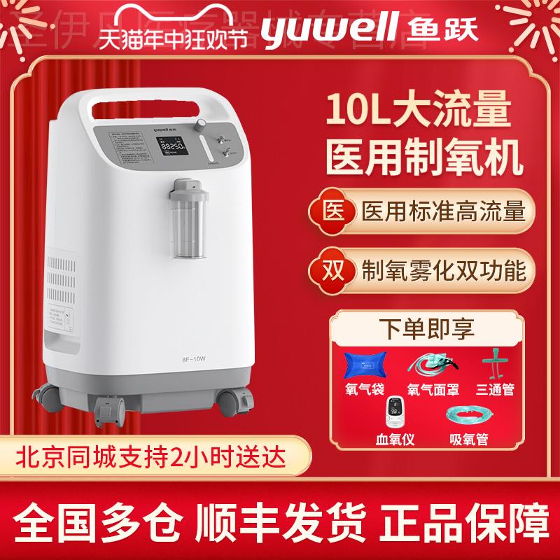 鱼跃制氧机10L升医用带雾化老人家用8F-10W孕妇吸氧气机/8W/8F-6W