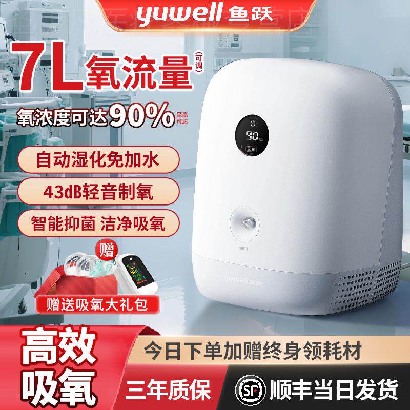 鱼跃制氧机家用吸氧机老人孕妇家庭7升L氧气机家庭保健免加水轻音