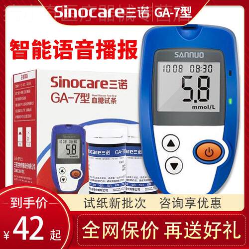 三诺ga-7型血糖试条测糖纸官方正品家用语音免调码全自动血糖测仪