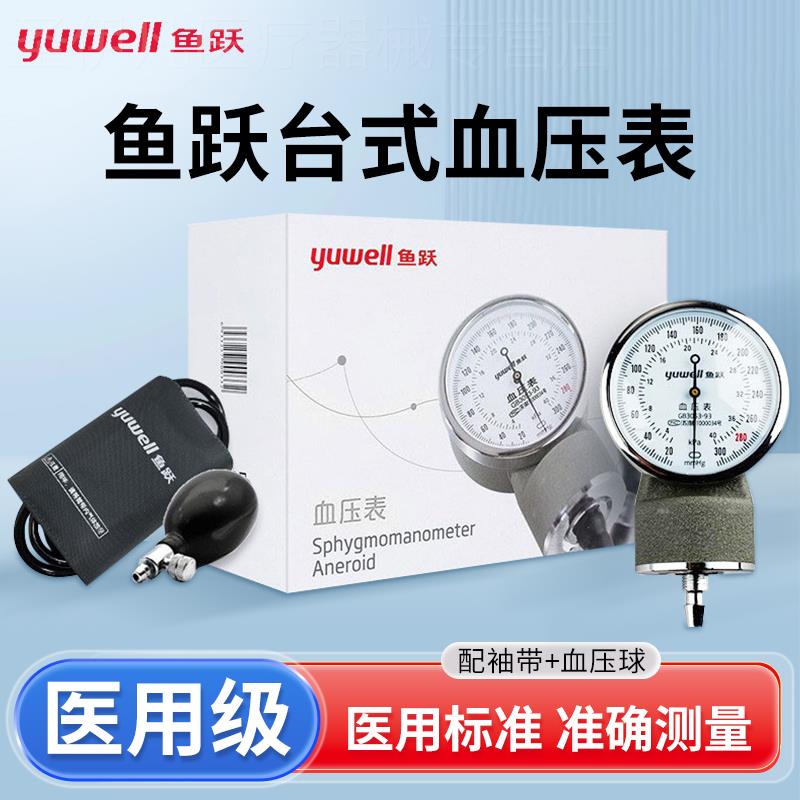 鱼跃血压表台式血压计手动测量家医用配听诊器上臂表式血压计可携
