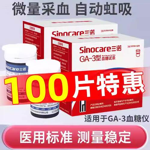 三诺GA一3型血糖试纸试条家用精准测血糖测试仪器ga一3血糖试条配