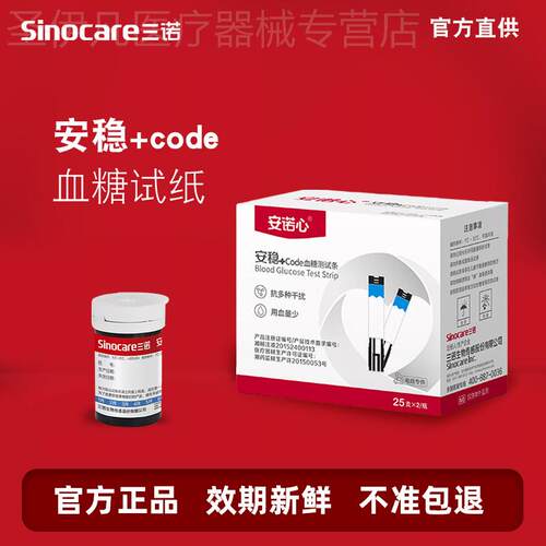 三诺安稳+code血糖试纸100片装通用血糖测试仪家用精准血糖仪试纸