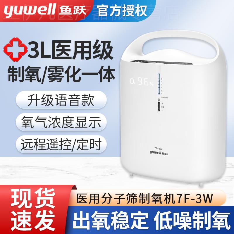 鱼跃制氧机7f-3w医用家用老年人制氧机3L三升吸氧机氧气机大流量