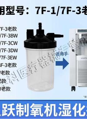 鱼跃制氧机湿化瓶7F-1/7F-3/3B/3BW/8F-3W老款制氧机潮化瓶配件