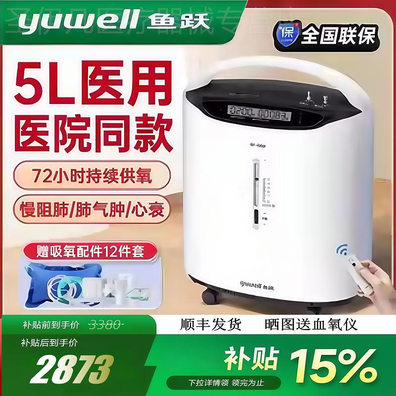 鱼跃制氧机家用吸氧老人5L升氧气医用肺气肿雾化一体机官方旗舰店