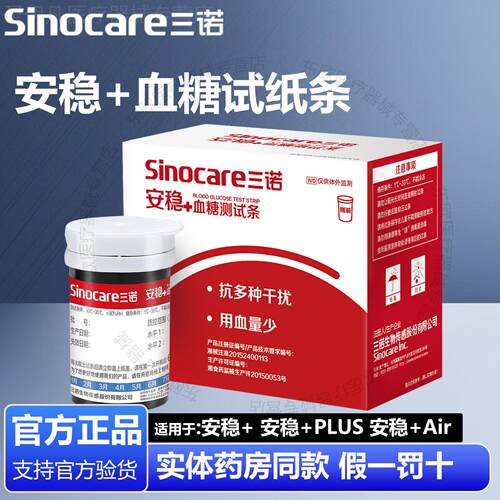 三诺安稳+ Plus 安稳十AIR血糖试纸测试条血糖机试条配件
