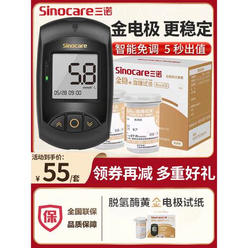 三诺金稳+型血糖试纸条家用医用语音免调码全自动血糖测试仪试条