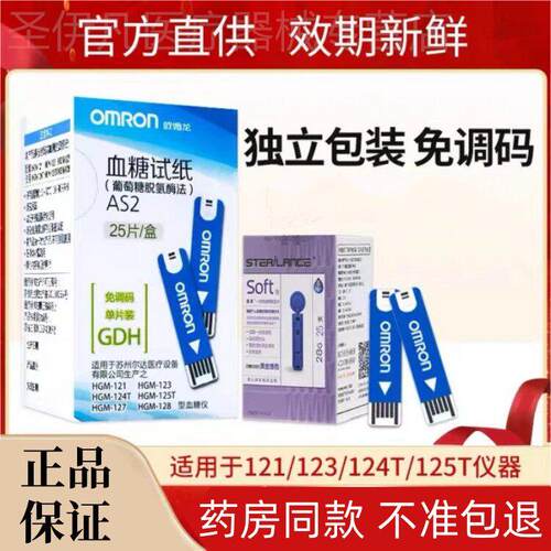 欧姆龙AS2量糖试纸试条适用HGM-121/123/124T/125T/127/128量糖配