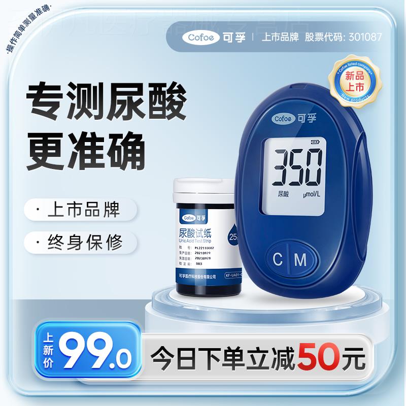 可孚尿酸测试仪家用检测试纸医用高精准痛风自测尿酸的仪器测试条
