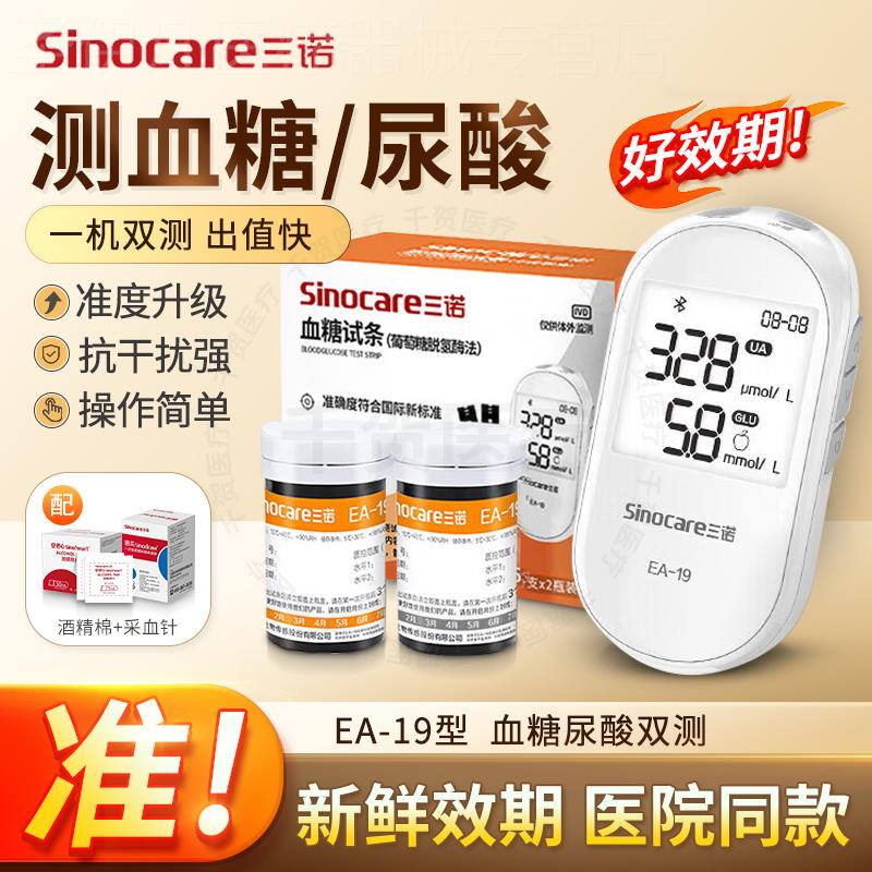 三诺尿酸皿糖检侧仪EA-19皿糖尿酸试纸皿糖仪双侧尿酸皿糖试纸条