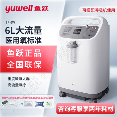 鱼跃制氧机6L升家用老人吸氧机医用级氧气机带雾化孕妇8F-6W