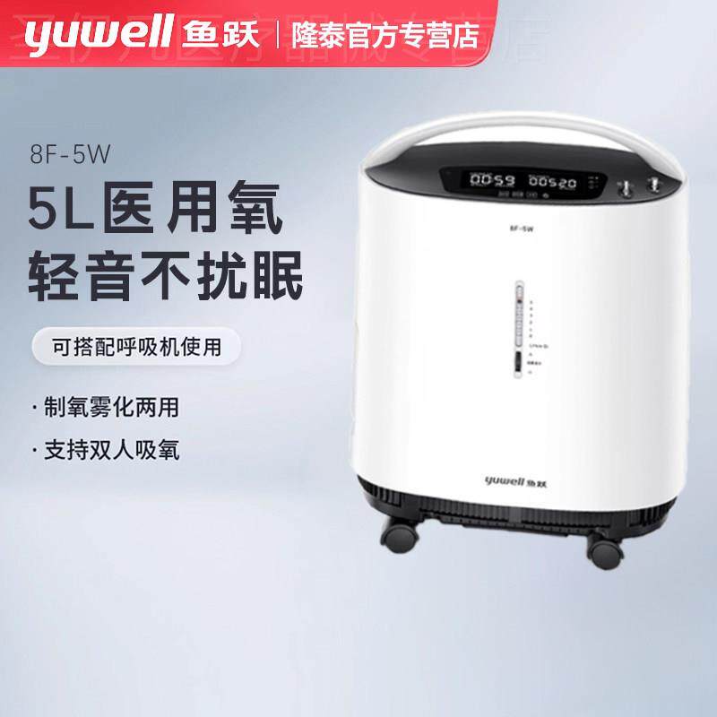 鱼跃制氧机5L医家用肺慢阻老人孕妇轻音吸氧机雾化呼吸一体8F-5W