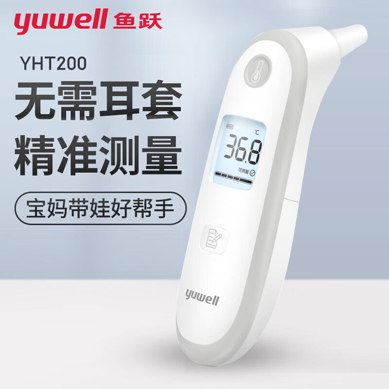 鱼跃耳温红外电子体温计YHT200婴儿耳温枪儿童小孩室内家用温度计