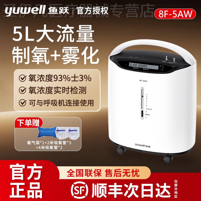 鱼跃制氧机8F-5W/5AW可携式专用医用级5L氧气高孕妇老人可携式家