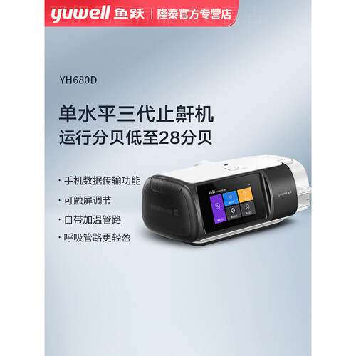 鱼跃单水平呼吸机全自动打鼾止鼾睡眠呼吸暂停综合征止鼾器YH680D