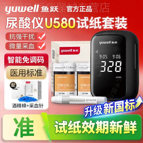鱼跃尿酸俭仪器U580尿酸试纸条家用精准尿酸痛风量仪配件