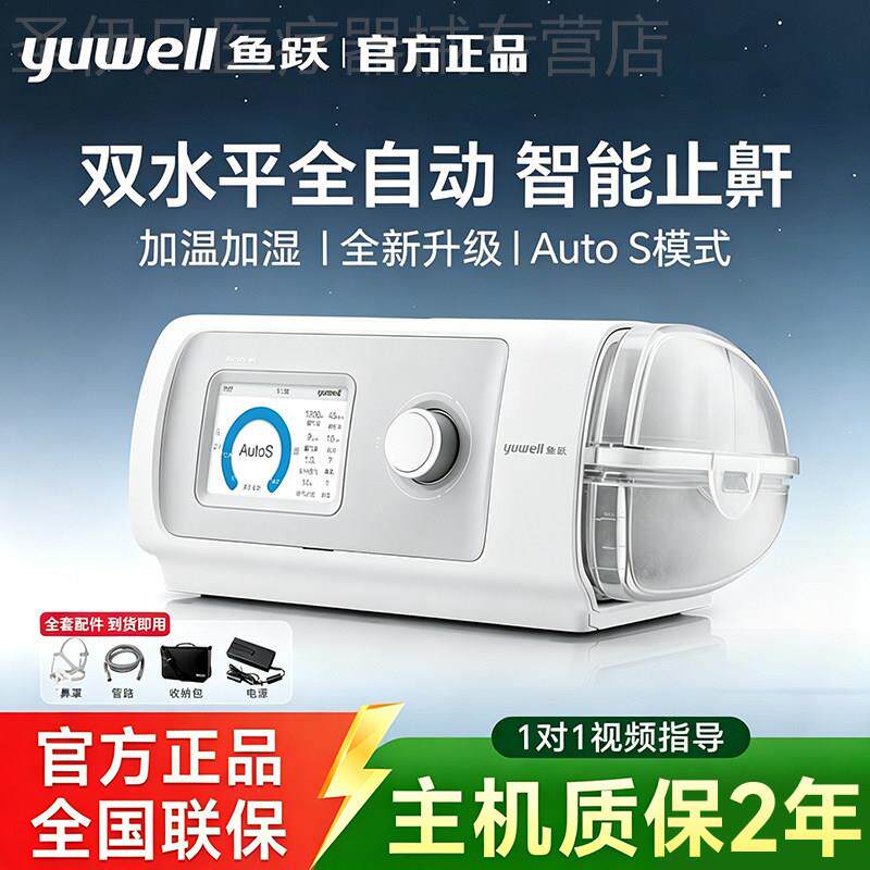鱼跃呼吸机家用无创打鼾睡眠暂停综合征双水平全自动打噜呼止鼾器