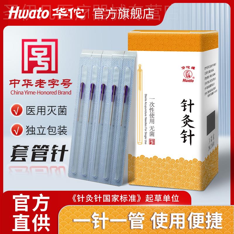 华佗牌针灸针一次性无菌中医针灸专用针支带套管针炙非银针练习用