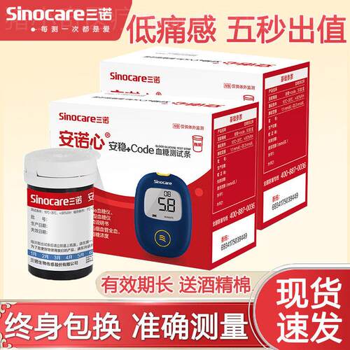 三诺安稳+code血糖仪的试条和针医用血糖测量仪精准三诺血糖试纸