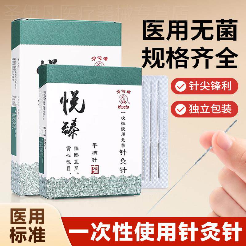 华佗牌针灸针悦臻平柄针中医针灸针一次性独立包装非银针配件