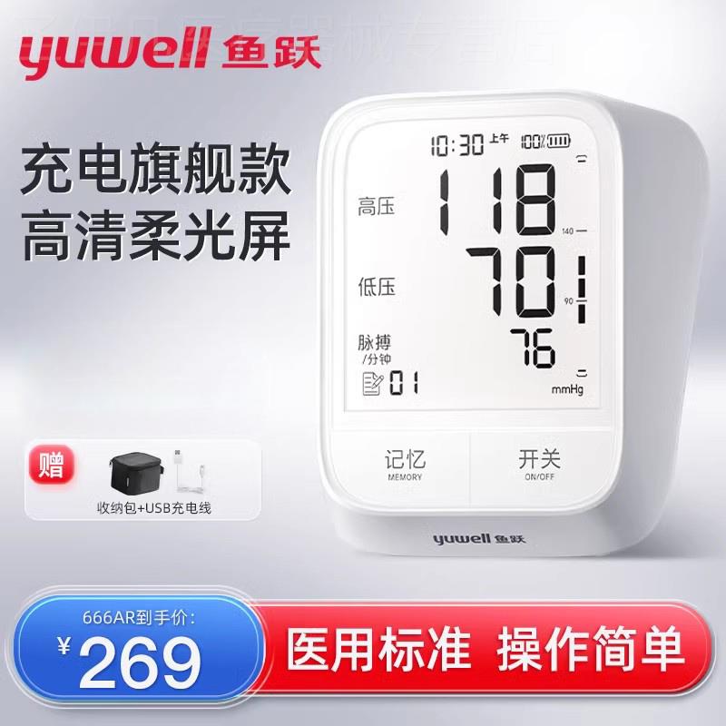 鱼跃电子血压计臂式精准充电血压测量仪家用666AR量血压测压仪