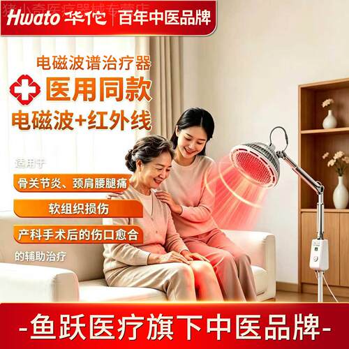 鱼跃旗下品牌华佗医用烤灯 远红外红光电磁波 颈肩腰腿家用理疗仪