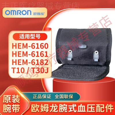 欧姆龙手腕式血压计HEM-6160/6161/T10/T30J袖带配件腕带原装正品